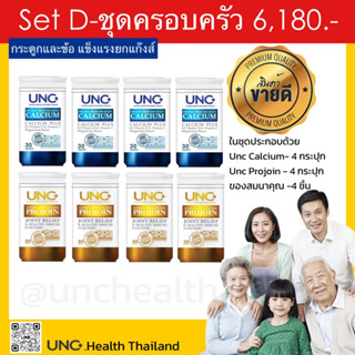 Unc Calcium&amp;Projoinชุด8กะปุก