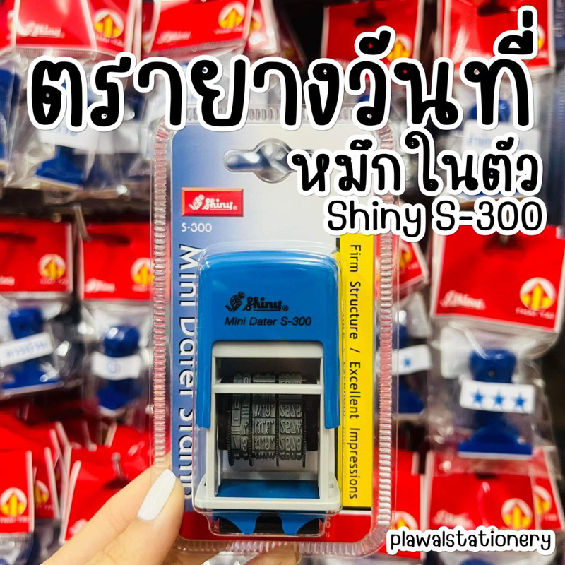 ตรายางวันที่หมึกในตัว Shiny S-300 (อังกฤษ/ไทย) หมึก แดง น้ำเงิน คุ้มค่า ใช้ได้หลายปี