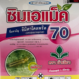 ซิมเอแม็ค 70 ยาป้องกันกำจัดเพลี้ยไฟในข้าว ขนาด 1000 กรัม 1000 ซอง ราคา 2200 $