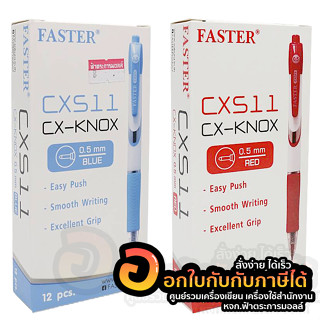 ปากกา faster CX511 ปากกาลูกลื่น ฟาสเตอร์ แบบกด ขนาด 0.5มม. มียางจับนุ่มมือ ปากกาน่ารัก บรรจุ 12ด้าม/กล่อง พร้อมส่ง