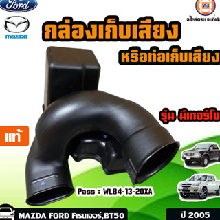 MAZDA,FORD กล่องเก็บเสียง/ท่อเก็บเสียง อะไหล่สำหรับใส่รถรุ่น Fเรนเจอร์,BT50  รุ่นเทอร์โบ  ปี2005 แท้