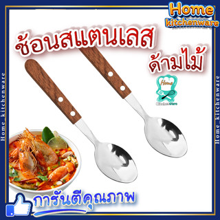 ช้อนสแตนเลส ด้ามไม้🥣 ช้อนหนา ด้ามไม้ ช้อน ช้อนกลม ที่จับไม้