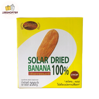 กล้วยตากธรรมชาติ (Solar Dried Banana) 200 กรัม โดย ป้าเพียน ไม่เติมน้ำตาล ทานง่าย