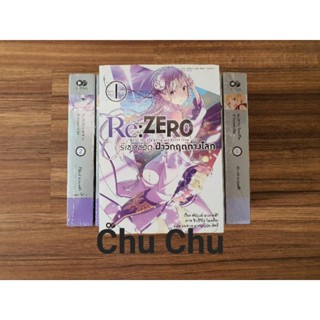 หนังสือนิยาย Re:zero เล่ม1-8