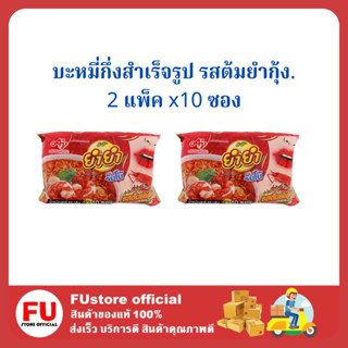 FUstore/ (2 แพ็คx10ซอง) ยำยำ จัมโบ้  รสต้มยำกุ้ง บะหมี่กึ่งสำเร็จรูป Yum Yum มาม่า instant noodles อาหารแห้ง