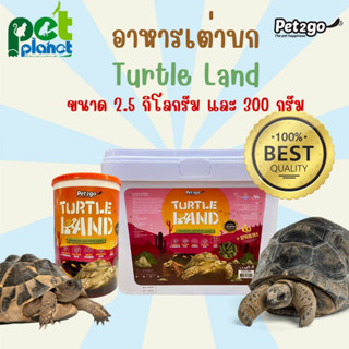 [2.5kg.][300g.] อาหารเต่า Turtle Land pet2go อาหารเต่าบก อาหารสำหรับ เต่า เต่าบก เต่าซูคาต้า เต่าอัลดาบร้า เต่าเลียวผาด