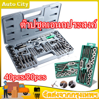 🚚 COD🚚ชุดต๊าปเกลียว Tool Sets ชุดไขควงหัวแม่เหล็ก ชุดต๊าปเกลียว ต๊าปชุดเอนกประสงค์ 40 ชิ้น หน่วยมิล กล่องเหล็ก