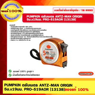 PUMPKIN ตลับเมตร ANTZ-MAN ORIGIN 5ม.x19มม. PRO-519AOR #13138 ของแท้ 100%