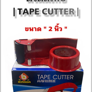 ตัวตัดเทปกาวปิดกล่อง 2"( TAPE CUTTER )