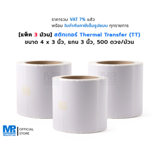 [แพ็ค 3 ม้วน] ST.TT สติกเกอร์ดวงเปล่า Thermal Transfer ขนาด 4 x 3 นิ้ว แกน 3 นิ้ว 500 ดวง/ม้วน (ใช้คู่กับหมึกริบบอน)