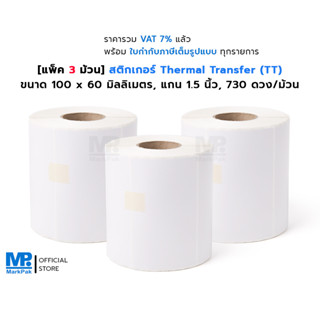 [แพ็ค 3 ม้วน] ST.TT สติกเกอร์ดวงเปล่า Thermal Transfer ขนาด 100 x 60 มม. แกน 1.5 นิ้ว 730 ดวง/ม้วน (ใช้คู่กับหมึกริบบอน)