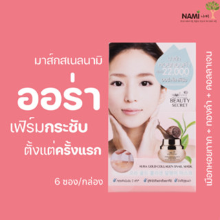 มาส์กสเนลนามิ Nami Beauty Secret Aura Gold Collagen Snail Mask มาส์กเมือกหอยทาก หน้าตึง นุ่มเด้ง กระชับ 1 กล่องมี 6 ซอง