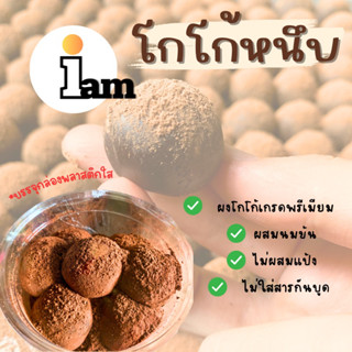 โกโก้หนึบ [iambakery] หนึบหนับไม่ผสมแป้ง