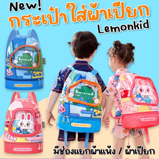 Swimming bag  #กระเป๋าผ้าเปียกใส่ชุดว่ายน้ำ แบรนด์ lemonkid #กระเป๋าผ้าเปียก #กระเป๋าใส่ผ้าเปียก #กระเป๋ากันน้ำ