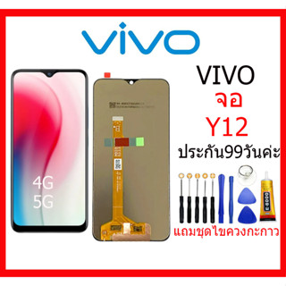 อะไหล่หน้าจอ จอชุดพร้อมทัสกรีน VIV0 Y12 แถมกาว+แถมชุดไขควง อะไหล่หน้าจอ vivo y12