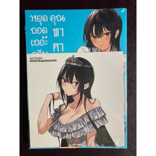 [Luckpim] หยุดถอดเถอะครับคุณทาคามิเนะ เล่ม 6 มือ1 +ของแถมจาก animate