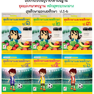 สื่อการเรียนรู้รายวิชาพื้นฐาน  ชุดแม่บทมาตรฐาน หลักสูตรแกนกลาง  สุขศึกษาและพลศึกษา  ป.1-6 อจท.