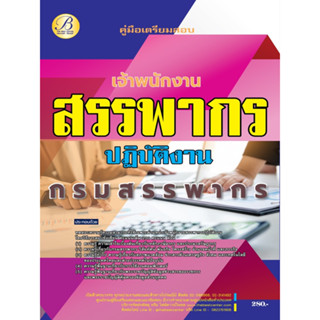 คู่มือสอบเจ้าพนักงานสรรพากรปฏิบัติงาน กรมสรรพากร ปี 66 BB-307