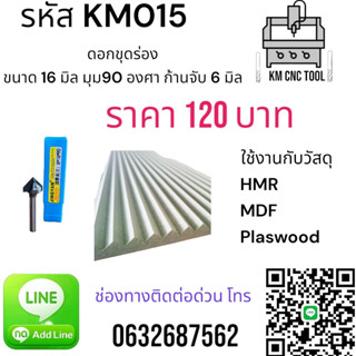 KM015 ดอกขุดร่อง ขนาด 16 มิล มุม 90 องศา ก้านจับ 6 มิล