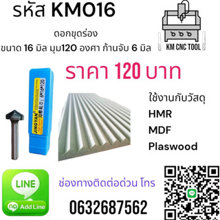 KM016 ดอกขุดร่อง ขนาด 16 มิล มุม 120 องศา ก้านจับ 6 มิล