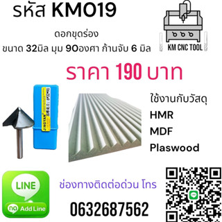 KM019 ดอกขุดร่อง ขนาด 32 มิล มุม 90 องศา ก้านจับ 6 มิล