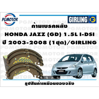 ก้ามเบรคหลัง HONDA JAZZ (GD) 1.5L I-DSI ปี 2003-2008 (1ชุด)/GIRLING