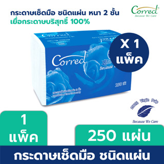 Correct กระดาษเช็ดมือชนิดแผ่น หนา 2 ชั้น บรรจุ 250 แผ่น/ห่อ x 1 ห่อ (250 แผ่น)