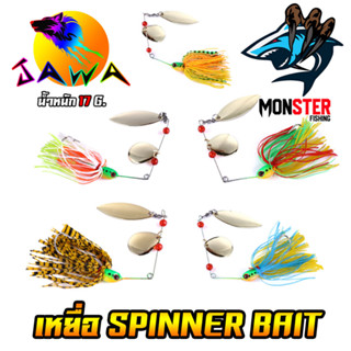 เหยื่อตกปลา เหยื่อปลอม เหยื่อรุ่น spinner bait No.02 (17g.) By JAWA