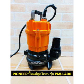 PIONEER ปั๊มแช่ดูดโคลน  รุ่น PMU-400 ขดลวดทองแดงแท้ 100% -ขนาดท่อส่ง 2 นิ้ว (50mm.) -กำลังมอเตอร์ 400W