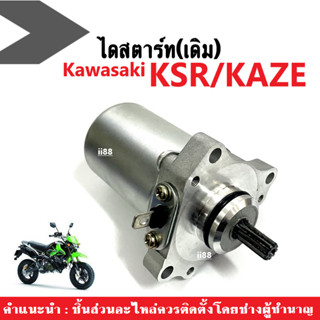 ไดสตาร์ท เดิม มอเตอร์สตาร์ท Kawasaki KAZE, KSR คาวาซากิ คาเซ่, เคเอสอาร์ มอเตอร์สตาร์ทเดิม หมดปัญหารถสตาร์ทไม่ติด