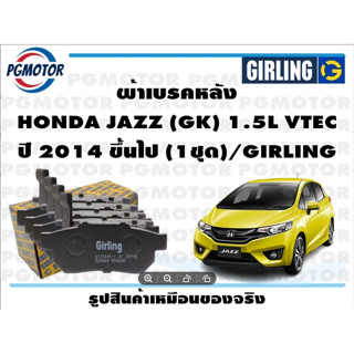 ผ้าเบรคหลัง HONDA JAZZ (GK) 1.5L VTEC ปี 2014 ขึ้นไป (1ชุด)/GIRLING