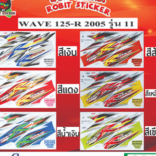 สติกเกอร์ติดรถมอเตอร์ไซค์ WAVE 125-R 2005 รุ่น 11