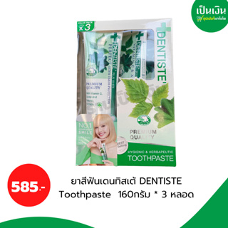 ราคาถูกที่สุด❗️ยาสีฟันเดนทิสเต้ DENTISTE Toothpaste  160กรัม * 3 หลอด