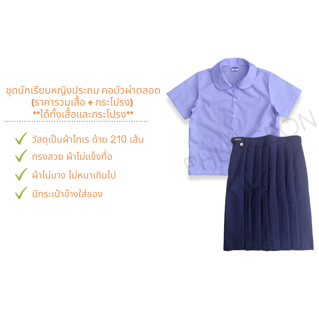 ชุดนักเรียนหญิงประถม คอบัวผ่าตลอด (ราคารวมเสื้อ + กระโปรง) **ได้ทั้งเสื้อและกระโปรง**