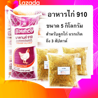 อาหารไก่เนื้อ ผสมสำเร็จรูปชนิดเม็ด 910 ขนาด 5 กิโลกรัม  สำหรับไก่เนื้อแรกเกิดถึง 3 สัปดาห์