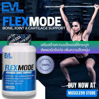 💊EVLution Nutrition FlexMode, Advanced Joint Support(90 Capsules) เพิ่มความแข็งแรงให้กระดูก ซัพพอร์ตข้อต่อ