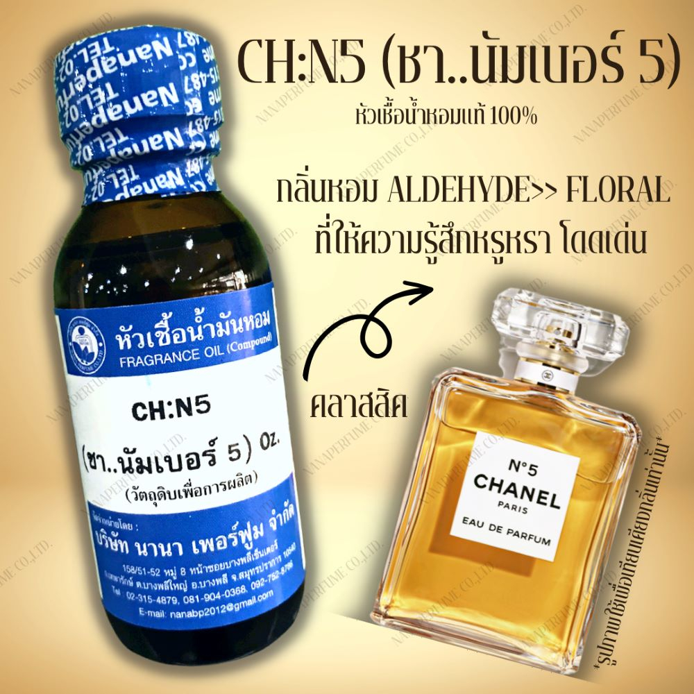 หัวเชื้อน้ำหอม 100 กลิ่นชา นัมเบอร์5(CHN5) - nanaperfume_2022 - ThaiPick