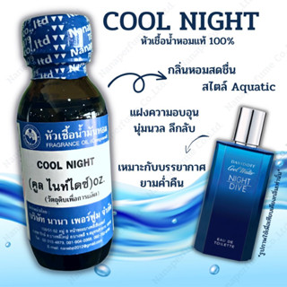 หัวเชื้อน้ำหอม 100% กลิ่นคูลไนท์ (COOL NIGHT)