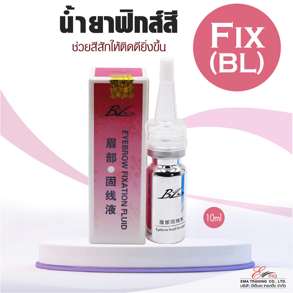 น้ำยาฟิกส์สี น้ำยาฟิกส์สีสักคิ้ว ช่วยบล็อกสีสักให้ติดดียิ่งขึ้น Eyebrow Fixed BL ส่งไว