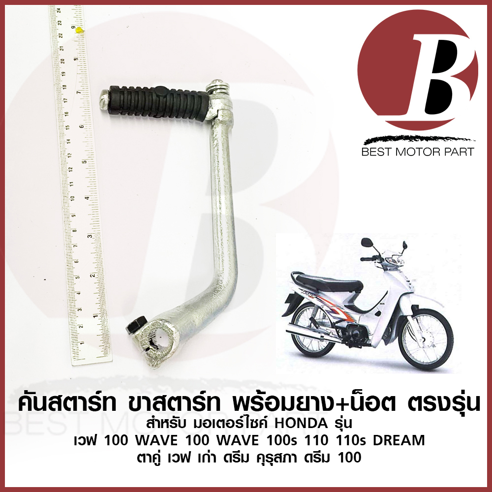 คันสตาร์ท ขาสตาร์ท ชุด น็อต ยางคันสตาร์ท สำหรับมอเตอร์ไซค์ HONDA รุ่น WAVE 100 เวฟ100 100s 110 คาร์บู DREAM เก่า ตรงรุ่น
