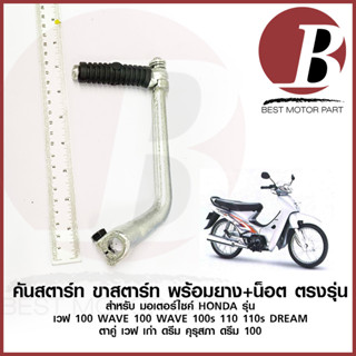 คันสตาร์ท ขาสตาร์ท ชุด น็อต ยางคันสตาร์ท สำหรับมอเตอร์ไซค์ HONDA รุ่น WAVE 100 เวฟ100 100s 110 คาร์บู DREAM เก่า ตรงรุ่น