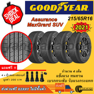 &lt;ส่งฟรี&gt; ยางรถยนต์ Goodyear ขอบ16 215/65R16 Assurance MAXGUARD SUV 4เส้น ยางใหม่ปี 2021