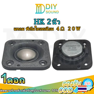 DIYsound hk 2 นิ้ว 4Ω 20W ฟิล์มไทเทเนียม แหลม 2 นิ้ว hk แหลม 2 นิ้ว ดอกแหลม2นิ้ว hk ดอกเสียงแหลม2 ดอกแหลม2นิ้ว ดอก2นิ้วh