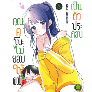 คุณคุโบะไม่ยอมให้ผมเป็นตัวประกอบ เล่ม 1 - 8 ( มังงะ ) ( รักพิมพ์ ) ( MANGA ) ( LUCK PIM ) ( NOM )