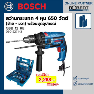 Bosch SuperSale รุ่น GSB 13 RE SET สว่านกระแทกไฟฟ้า 4 หุน 650 วัตต์ (ซ้าย ขวา) ชุด Set อุปกรณ์ 100 ชิ้น (06012271K3)