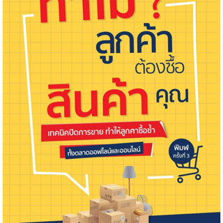 หนังสือพร้อมส่ง  #ทำไมลูกค้าต้องซื้อสินค้าคุณ #Dดี #มนต์ทิวา เอียวรัตนานนท์ #booksforfun