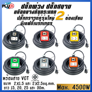 ปลั๊กพ่วงบล็อกยางกันกระแทก รุ่น 2 เต้ารับ มีเบรกเกอร์ 20A พร้อมสาย VCT ขนาด 2x1.5, 2x2.5 sq.mm. ยาว 15-30 เมตร