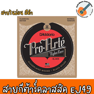 ของแท้ 100% MDE IN USA 🗯 สายกีต้าร์คลาสสิค DAddario EJ49 PRO-ARTÉ BLACK NYLON, NORMAL TENSION