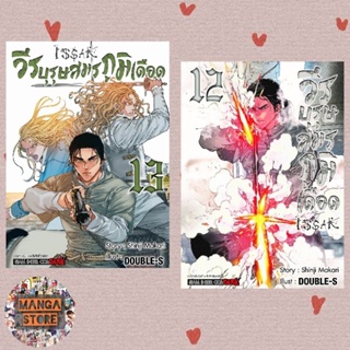 วีรบุรุษสมรภูมิเดือด เล่ม 1-13 มือ 1 พร้อมส่ง