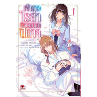 เจ้าสาวไรล่ากับจอมเวทปีศาจ เล่ม 1 (ฉบับการ์ตูน)